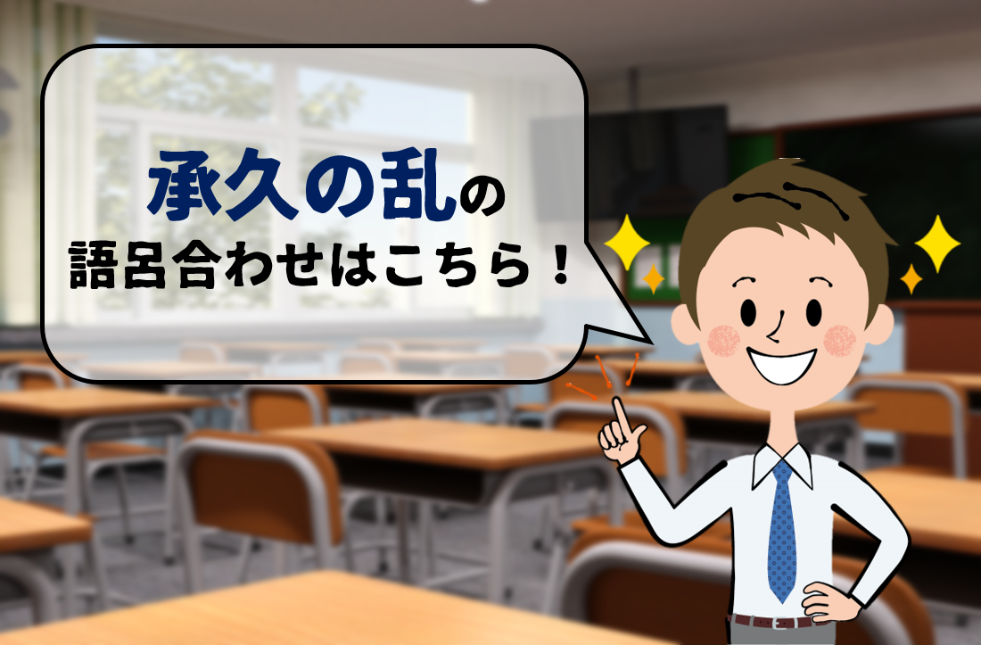 承久の乱の語呂合わせ決定版！1221年を一瞬で覚える背景と重要点
