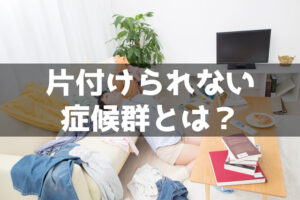 【2026最新】 片付け られ ない 症候群 写真 話題のSns投稿まとめ 2026 #627
