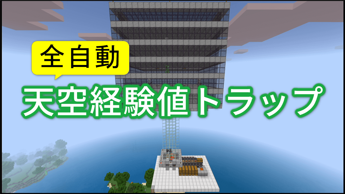 マイクラ天空トラップタワー湧かない理由と失敗しない作り方2026