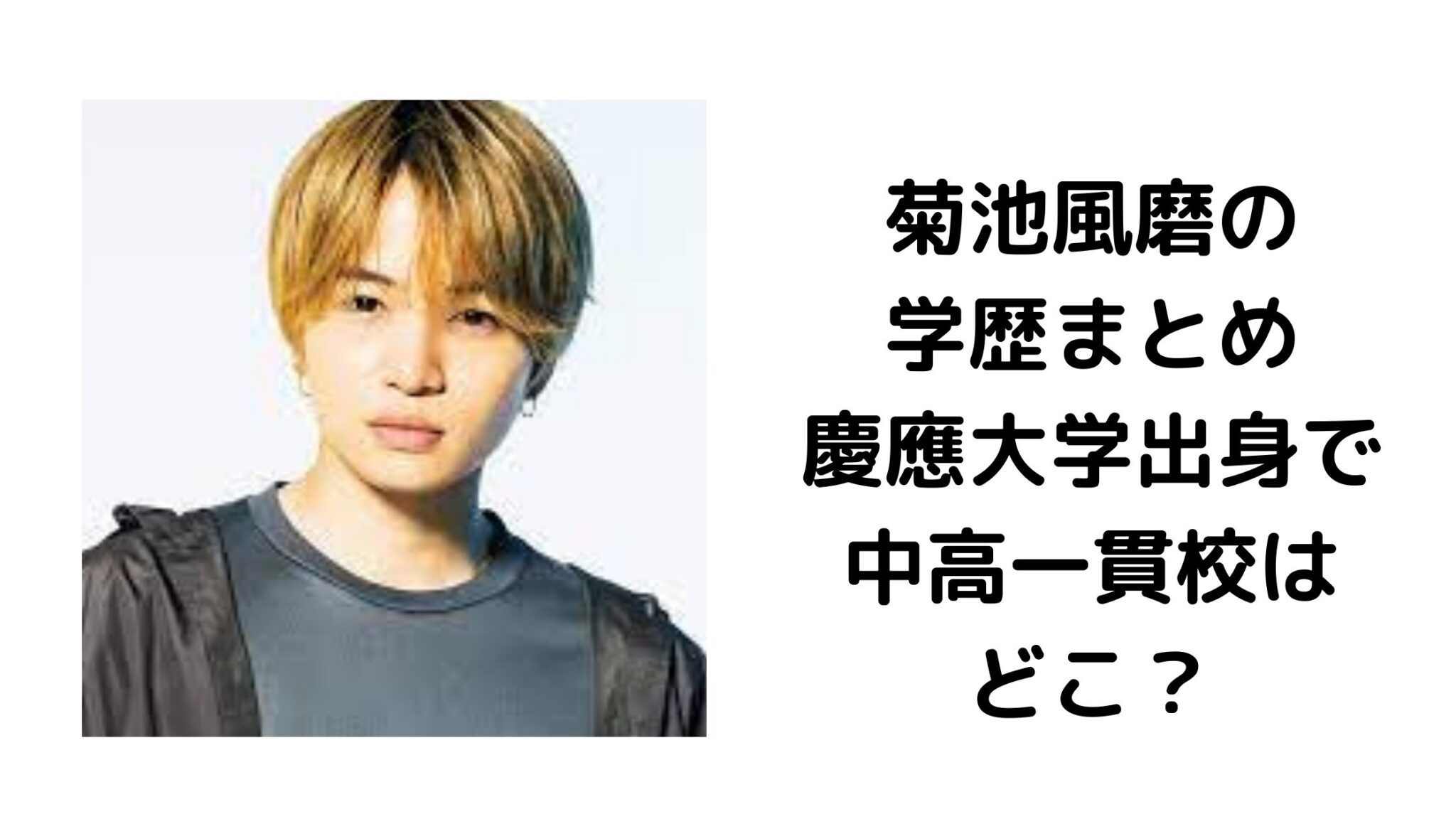 菊池風磨の知性を決定づけた「慶應高校時代」の真実——超難関男子校の過酷な日常と、アイドルデビューの陰にあった壮絶な努力