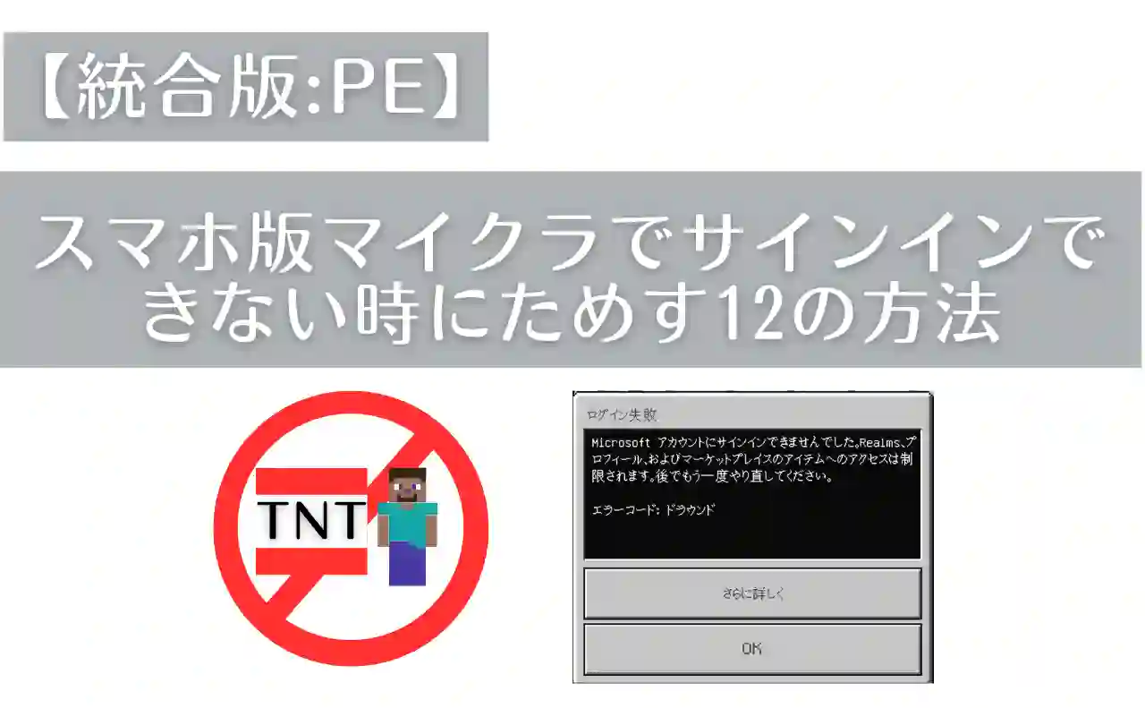 【2026最新】マイクラでMicrosoftサインインできない原因と対策