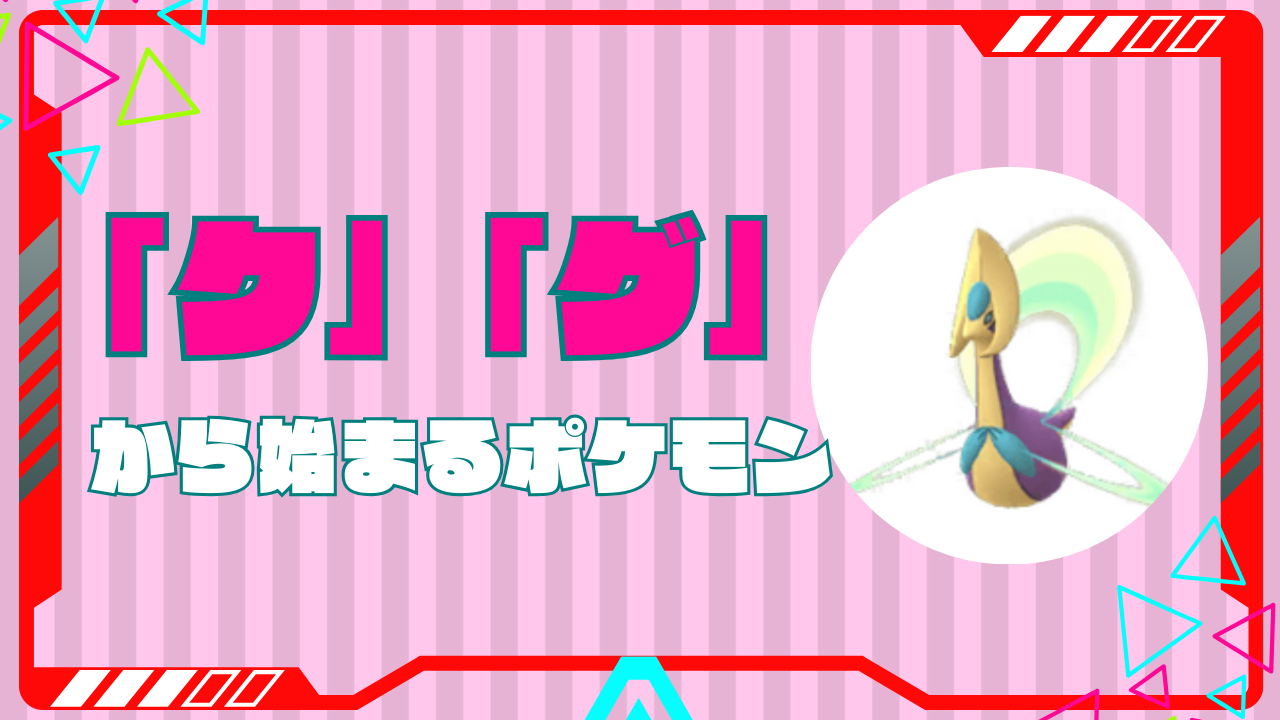 くから始まるポケモン全世代一覧！伝説・文字数別としりとり攻略
