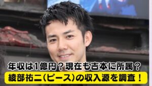 【速報】 綾部 祐二 収入 源 最新ライブ＆イベント情報 #963