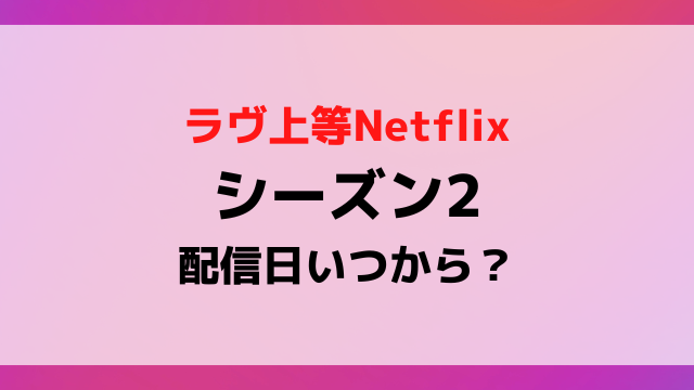 【2026年最新】『ラブ上等2』配信日はいつ？公式発表の真実とシーズン2解禁迫る注目の舞台裏