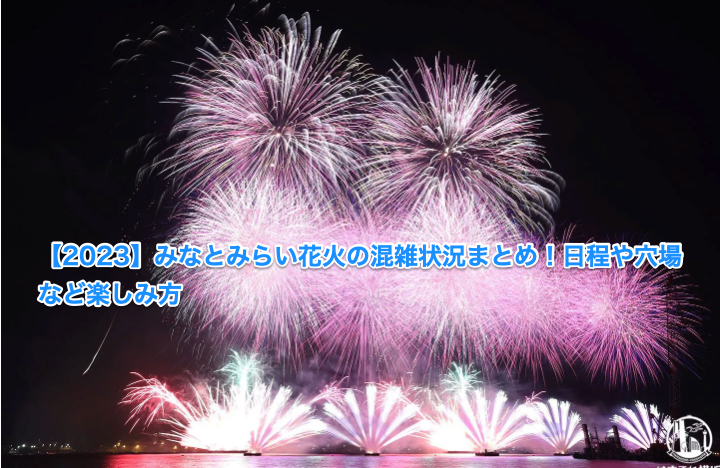 みなとみらい花火中止の真相とは？混雑対策の裏事情と穴場ガイド