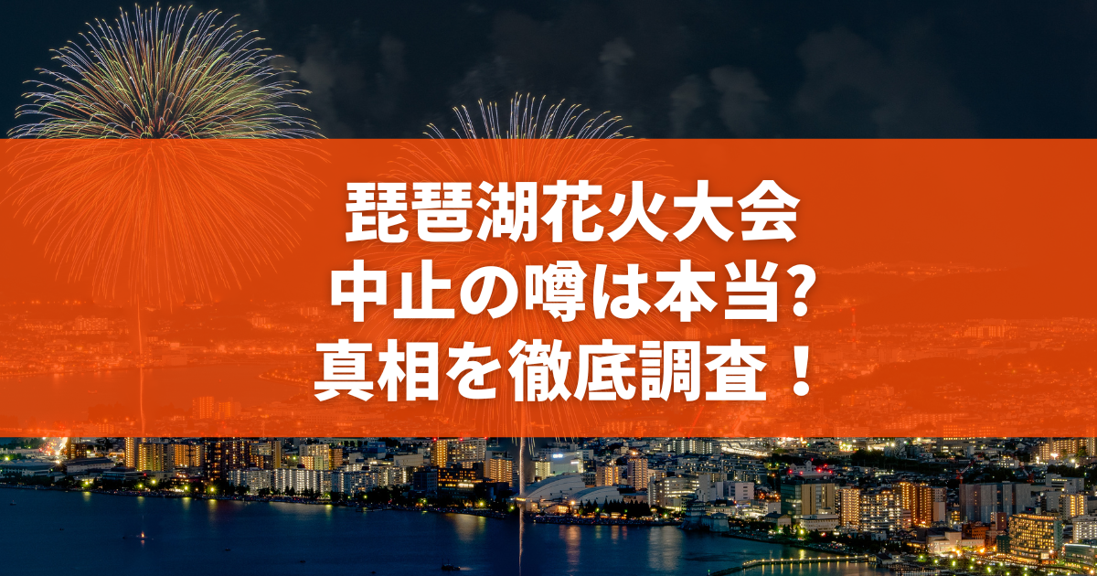 【独自】琵琶湖花火大会2026で「存在しない有料観覧席」詐欺が多発 Sns闇転売と偽決済サイトの巧妙な罠を徹底追跡