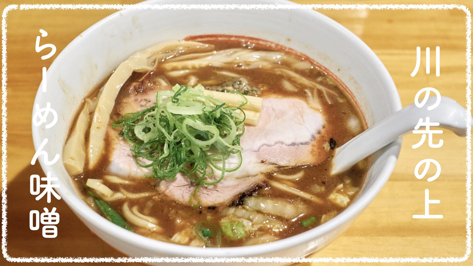 上大岡「川の先の上」の全貌！G麺7系列の評判・メニューと混雑攻略