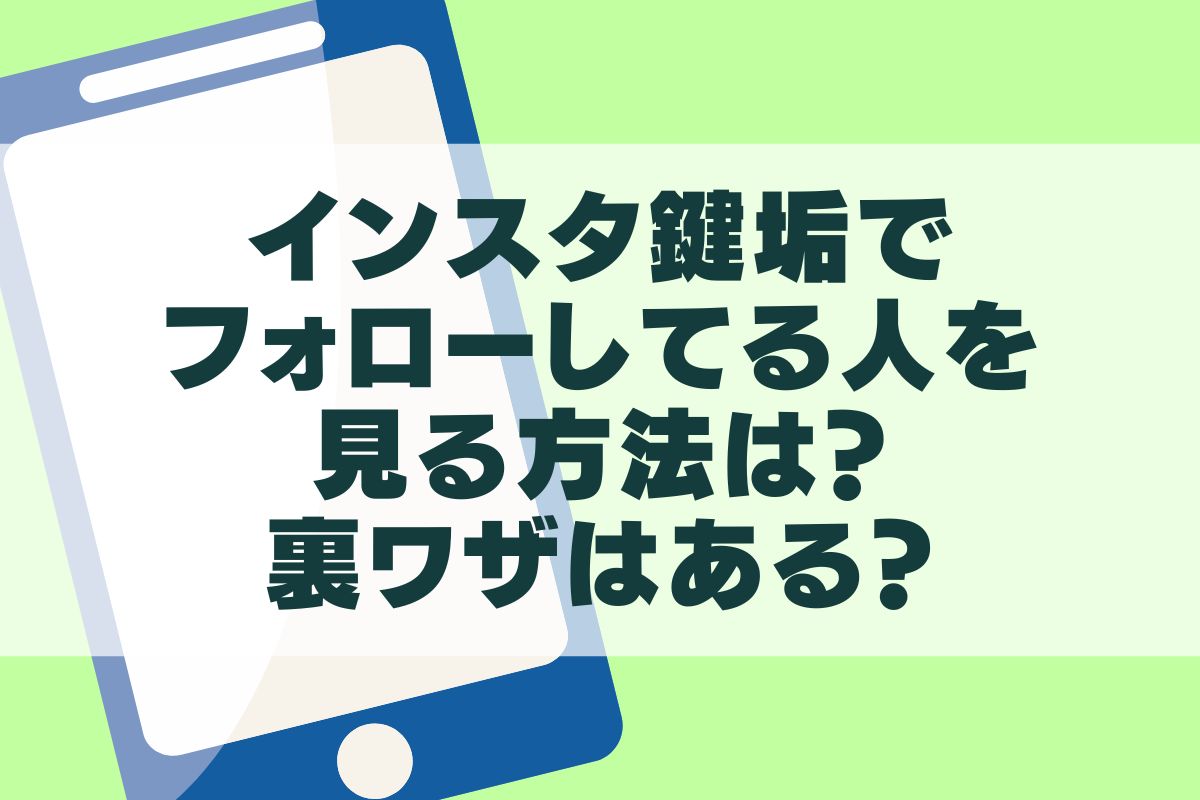 インスタ鍵垢を見る裏ワザの真相｜2026年最新の罠とリスク検証