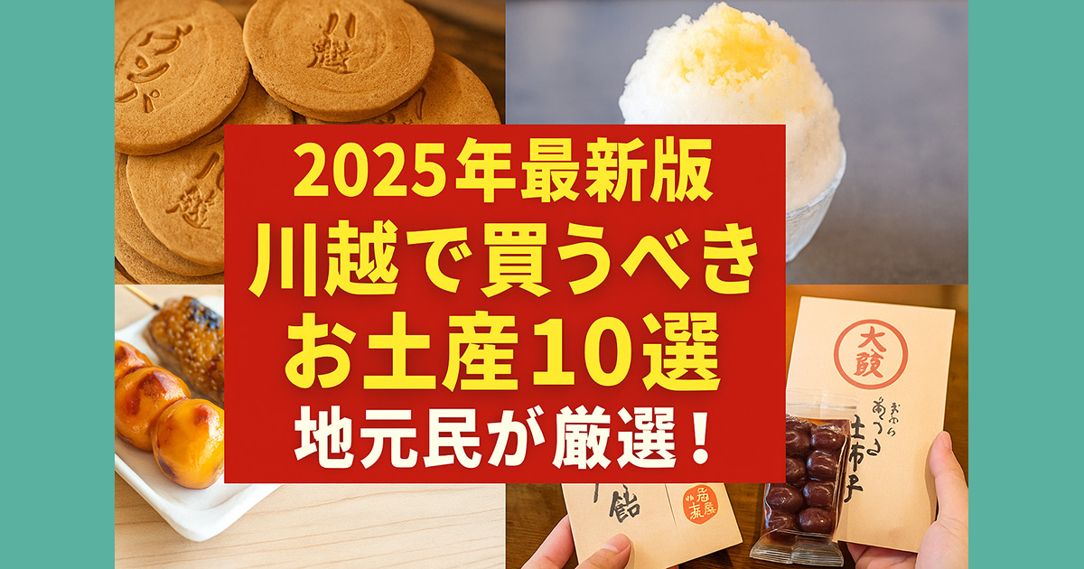 【2026年最新】小江戸・川越の「本当に喜ばれる」お土産ランキング！地元民がこっそり教える新定番から王道まで徹底ルポ