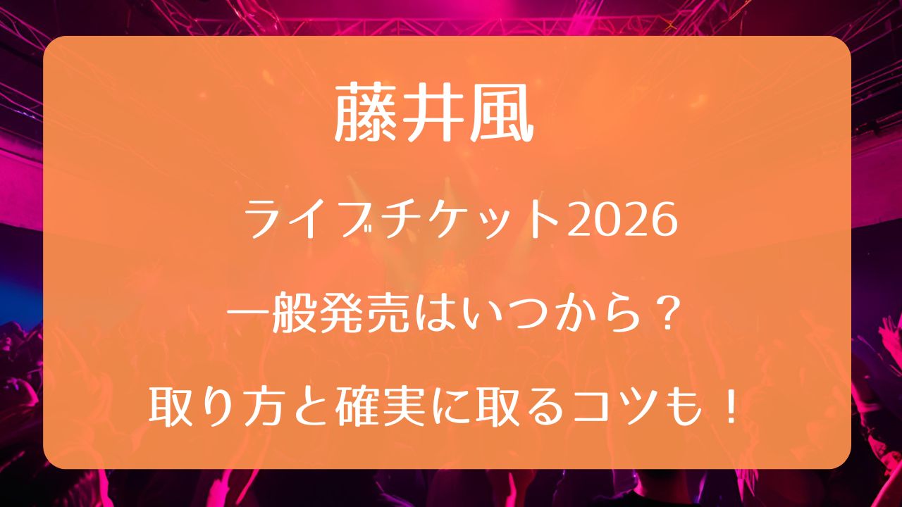 藤井風ライブチケットの取り方2026完全解説！高倍率を突破する全手順