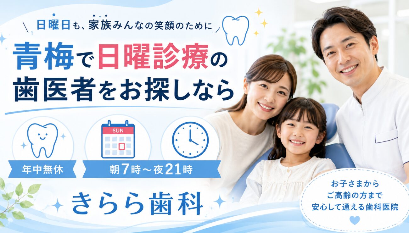 日曜日の急な歯痛どうする？当日予約の現実と休日歯科選びの鉄則
