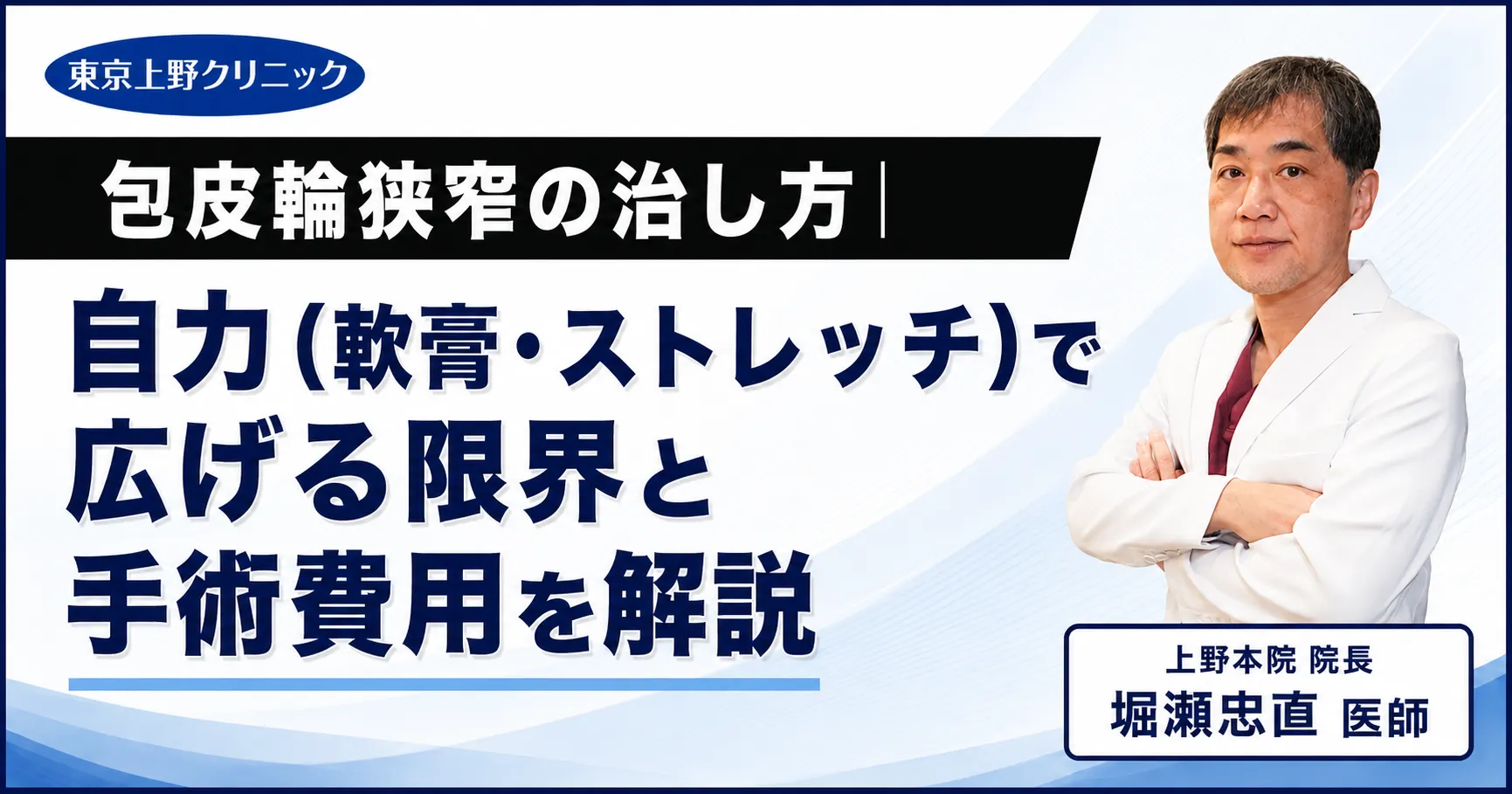 包皮輪狭窄は自力で治る？手術費用とカントン包茎のリスク徹底解剖