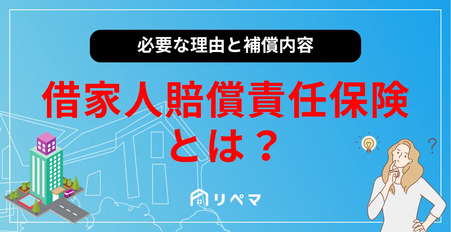 借家人賠償責任保険とは？火災保険との違いと必須の真相【2026年】