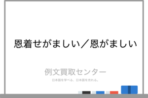 【画像あり】 恩 着せ が まし い 意味 話題のバズ動画・画像 #760
