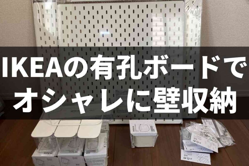 賃貸でも壁を傷つけない！Ikea有孔ボード最強の取り付け術