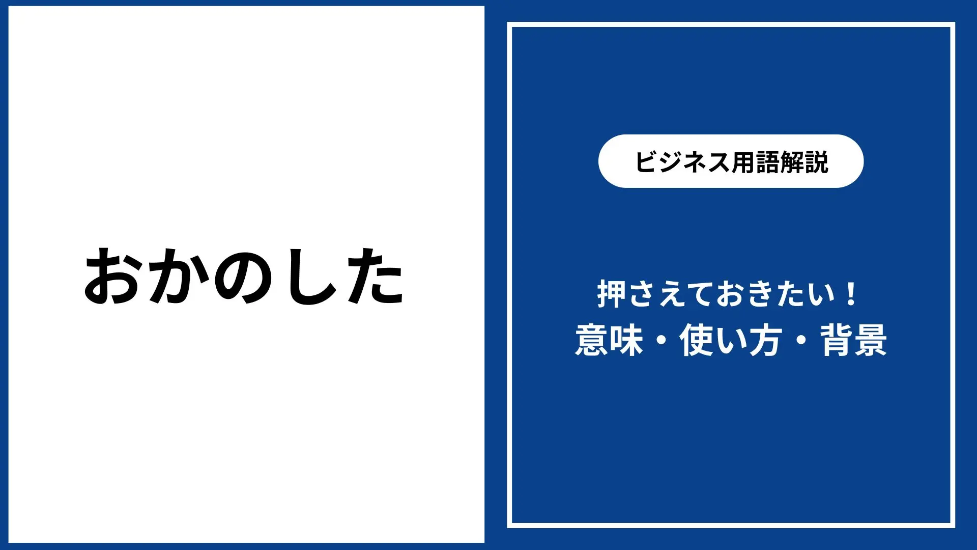 ネットスラング「おかのした」の意味とは？危険な元ネタと由来を徹底解説