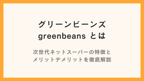 イオンのグリーンビーンズとは？従来との決定的な違いと評判を徹底解剖