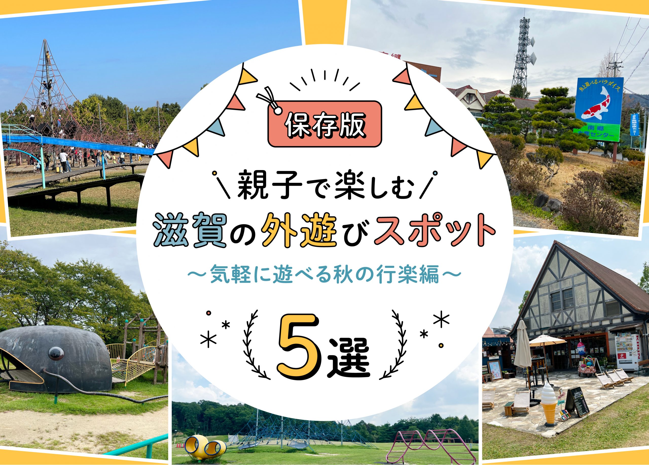 【2026年】滋賀の子連れお出かけ穴場＆人気スポット完全ガイド