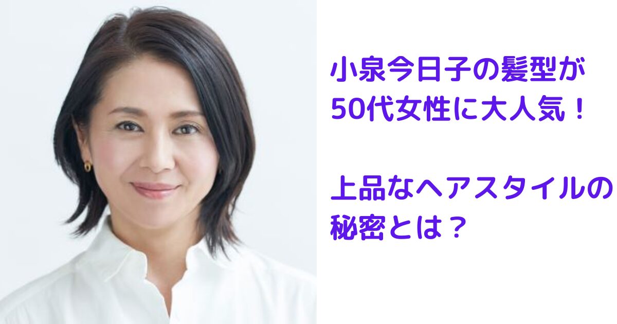 小泉今日子最新ショートボブ！40代50代の美容室オーダー術