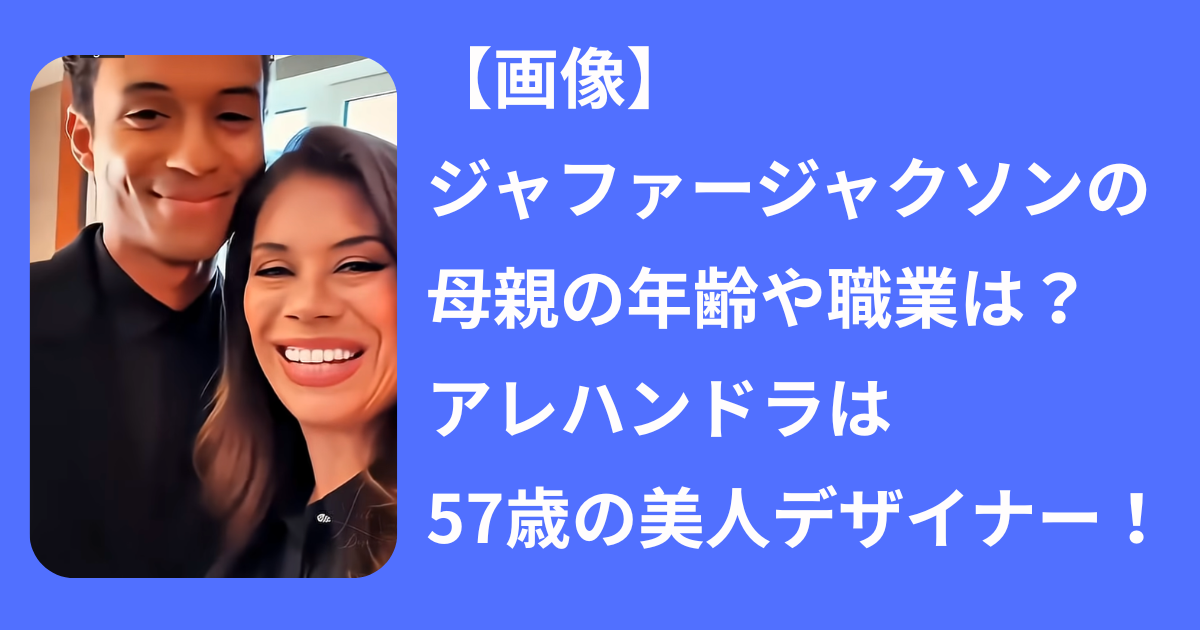 ジャファー・ジャクソン結婚説を追う！噂の相手と映画裏の全真相