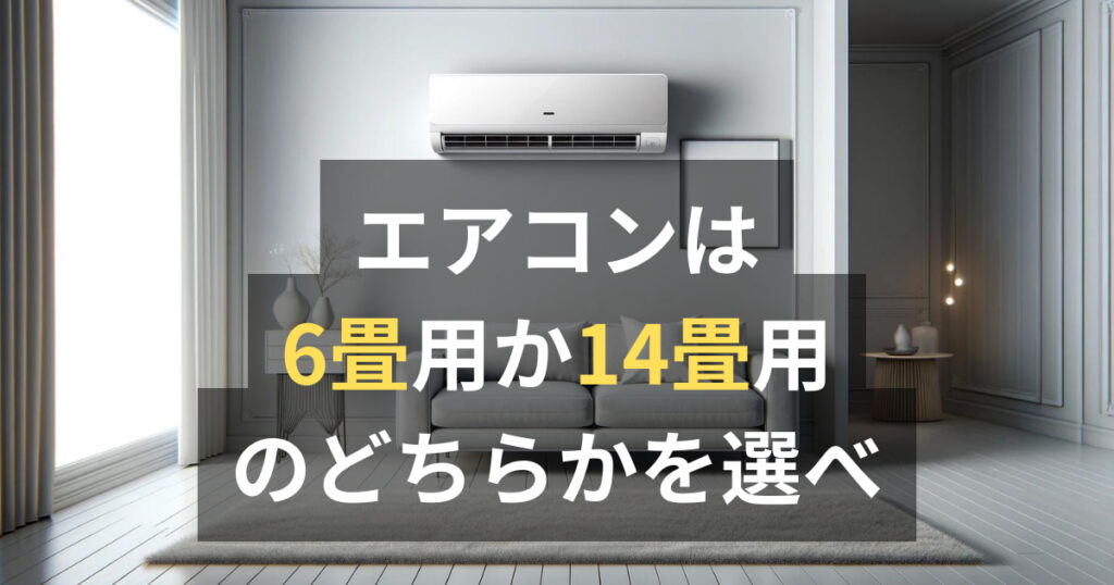 【2026年危険な罠】エアコンの「畳数表示」を信じるな！絶対に買ってはいけない選び方と電気代暴騰を防ぐ新常識