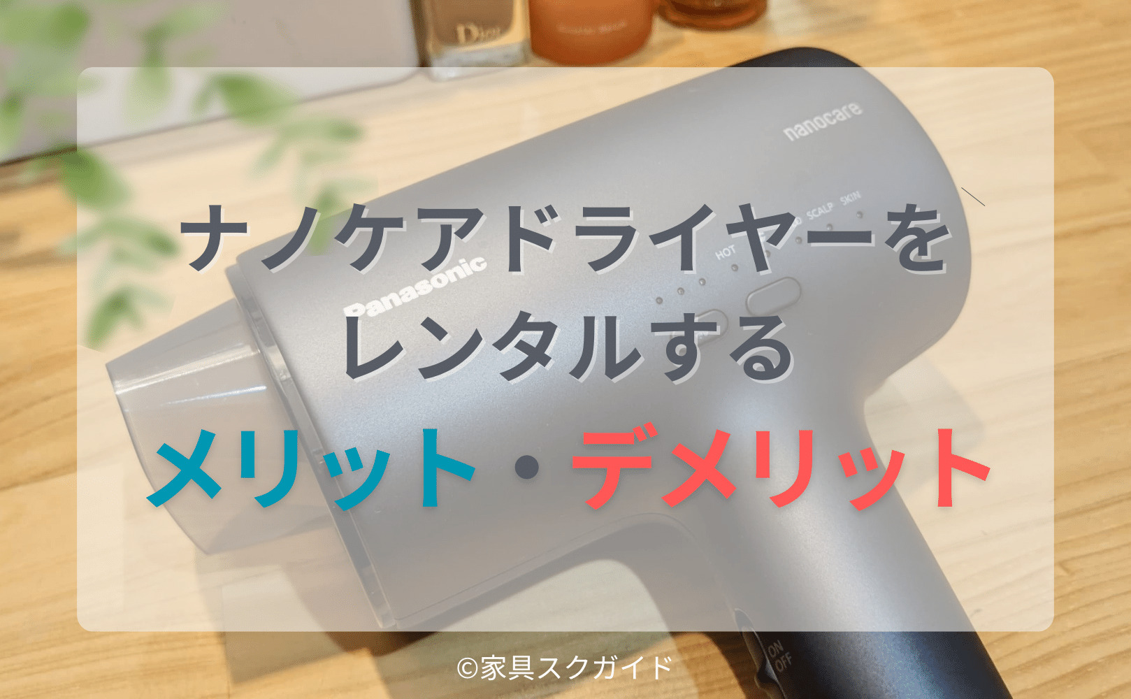 ナノケアドライヤーの口コミ徹底検証！髪質改善の実力と隠れた欠点