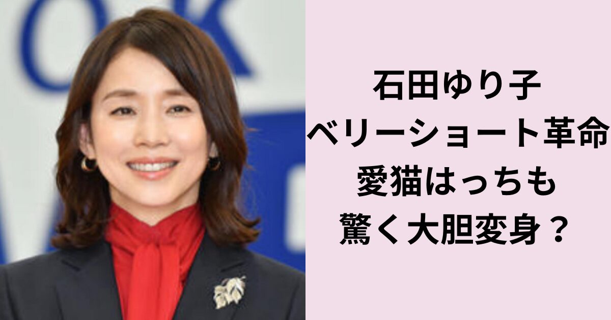 【2026年最新】石田ゆり子が魅せた「大人のベリーショート」に絶賛の嵐！奇跡の50代が放つ“引き算の美学”と空前の髪型トレンド