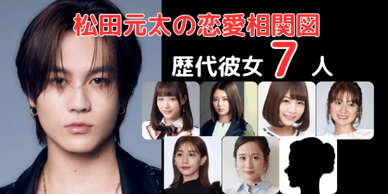 【2026年最新】松田元太の熱愛噂と結婚観の真相！歴代彼女とされる豪華芸能人との関係から理想のタイプまで徹底解説