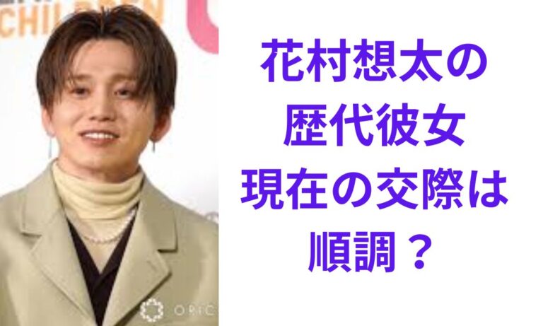 Da-iCE花村想太の恋愛事情を探る！熱愛報道の真相と2026年最新の「彼女」説、ファンのリアルな声まで徹底検証