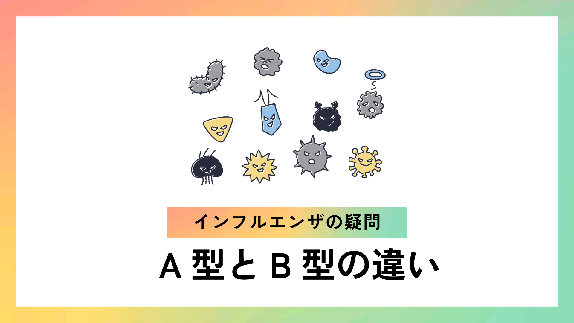 A型インフルエンザ2026年最新対策｜症状・潜伏期間と停止基準の全知識