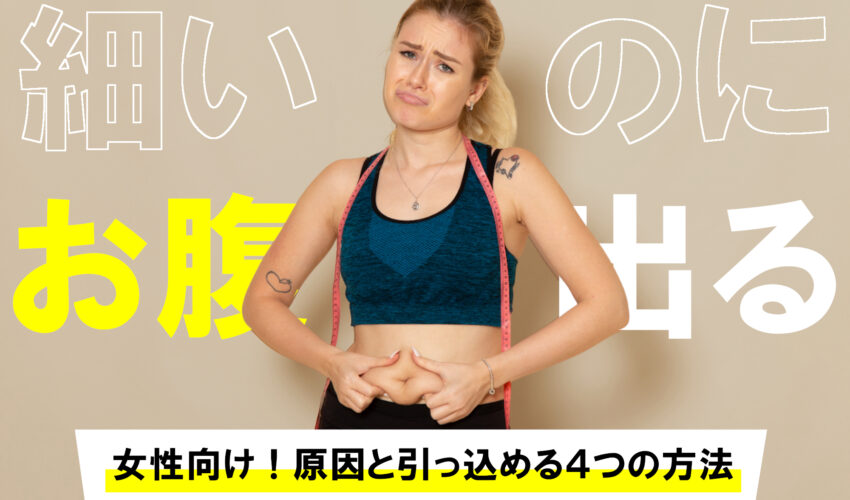 【2026年最新取材】なぜ華奢なのにポッコリ？「細いのにお腹だけ出てる」女性の隠れた原因と最先端ボディ改善術