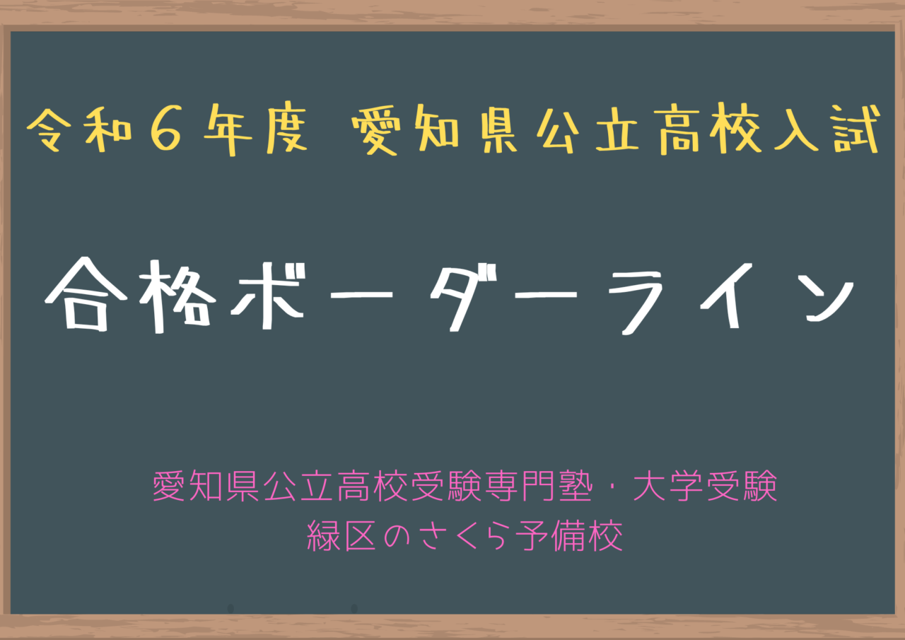 愛知公立高校入試の佐鳴ボーダー徹底解剖！内申と当日点の合格ライン