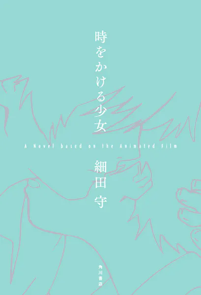 「未来で待ってる」から20年——『時をかける少女』真の結末と主人公たちが歩んだ“その後”の足跡