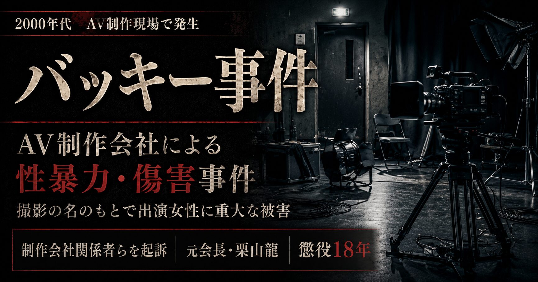 密室の暴走が壊した人生と規制の現在地——「バッキー事件」が2026年の過酷なネット社会に突きつける教訓