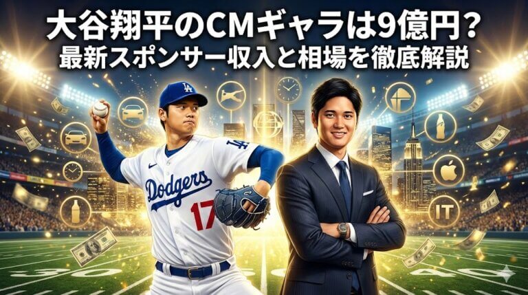 2026年最新：大谷翔平のCmギャラは破格の「1本15億円」超えへ。日米企業が群がる天文学的経済効果の全貌