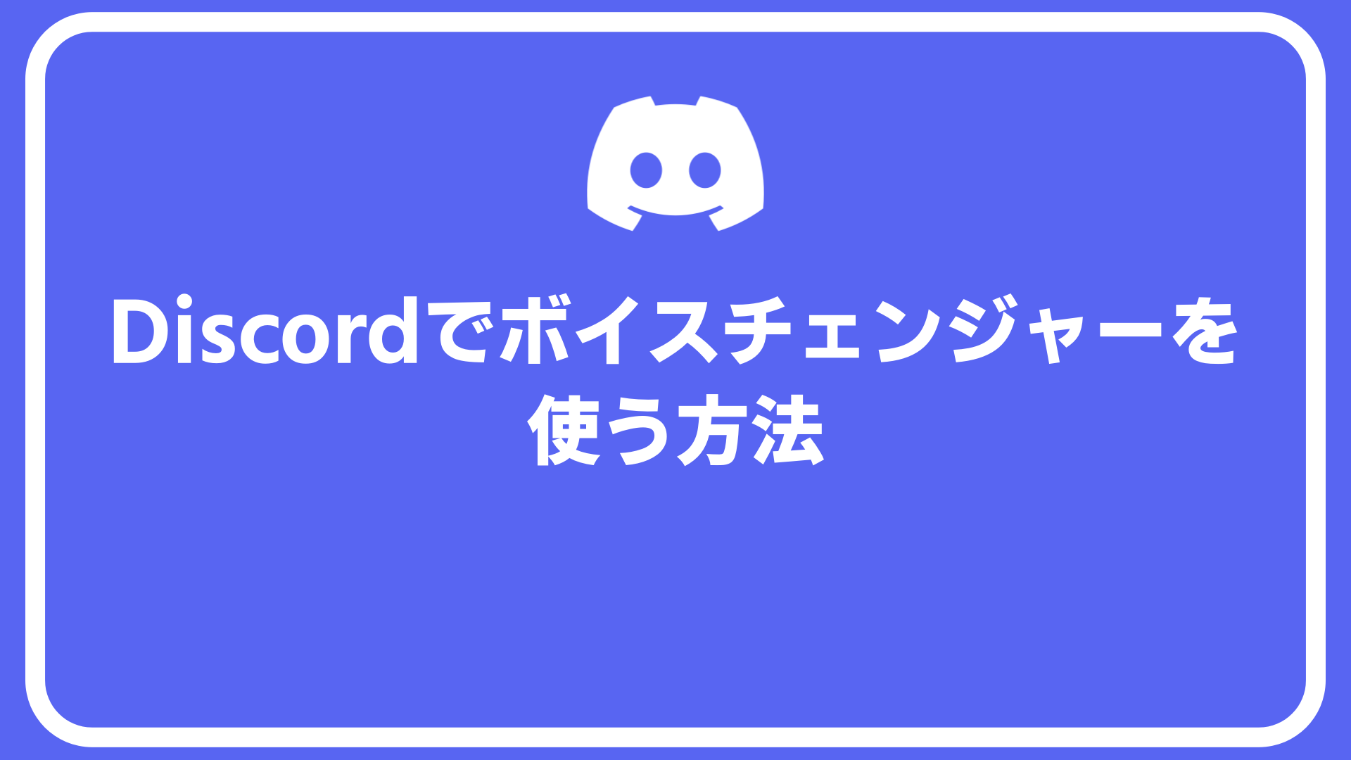 Discordボイスチェンジャー決定版！無料・リアルタイム女声化の全貌