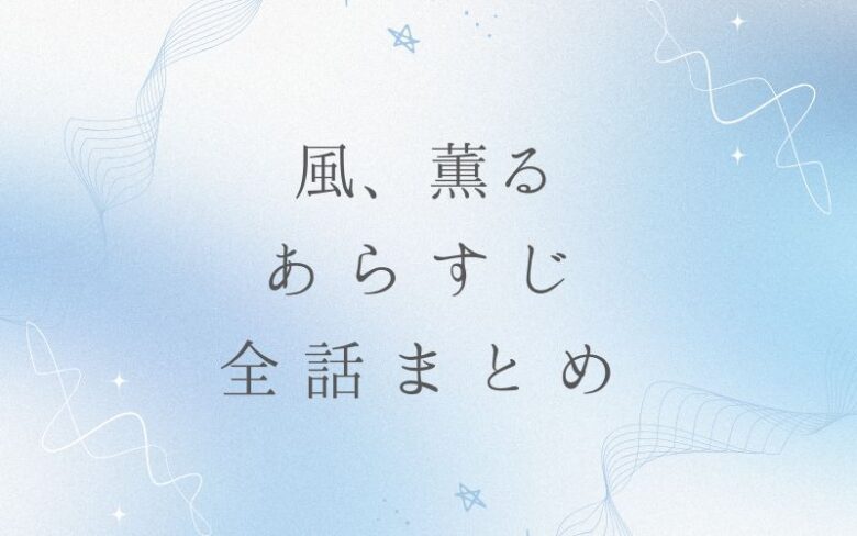 【2026年最新】『風薫る』最終盤の真実と結末を徹底解剖：なぜあのラストは全日本を揺るがしたのか