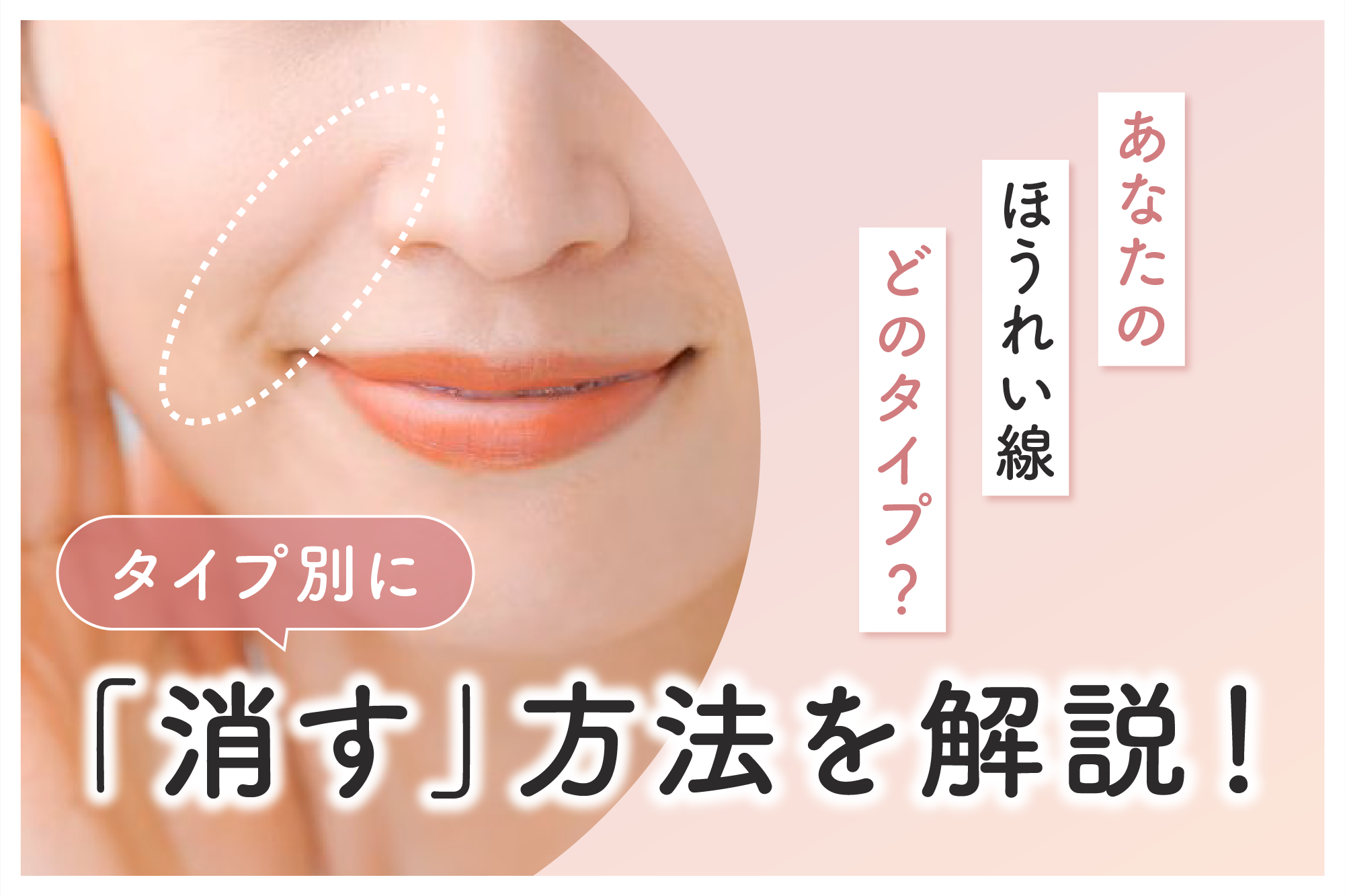 【ほうれい線を消す正解はどれか】エステ・美容皮膚科・自宅ケアの費用対効果を専門記者が徹底比較