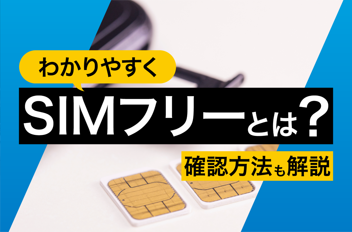 Simフリーとは何が違う？キャリアとの違いと後悔しない乗り換え術
