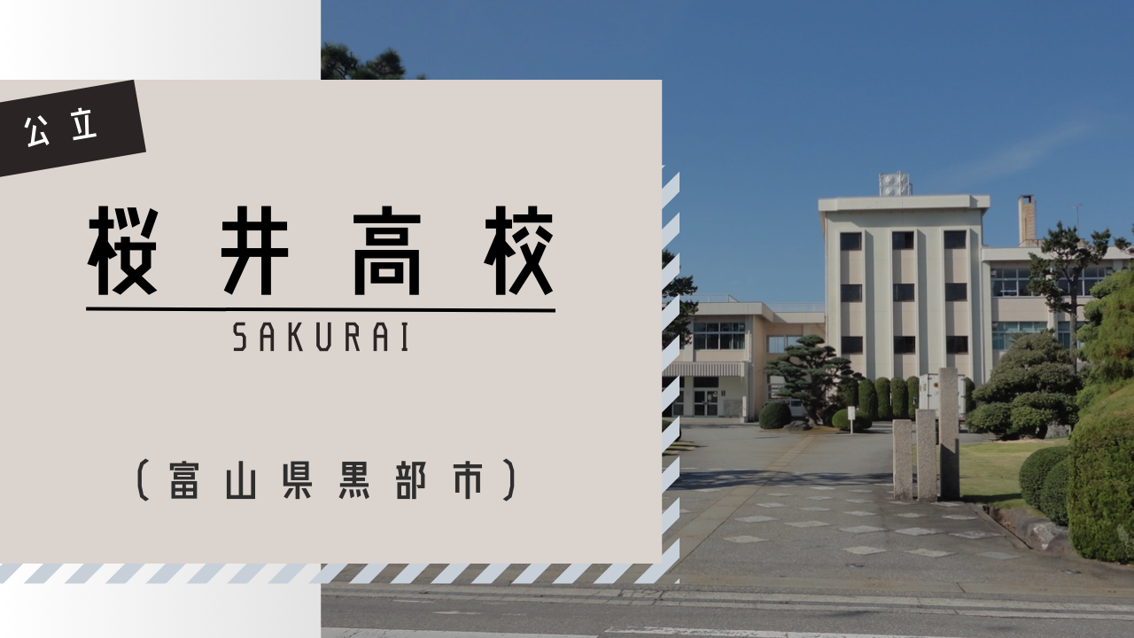 【2026年最新現場ルポ】進化を遂げる「桜井高校」の挑戦——伝統校が切り拓く地方創生と次世代教育の未来