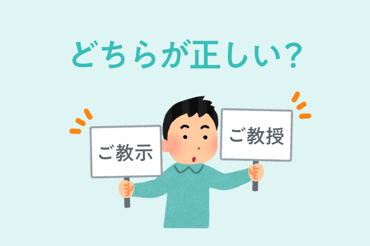 「ご教示」の正しい意味とは？ご教授との違いやメール例文をプロが徹底解説