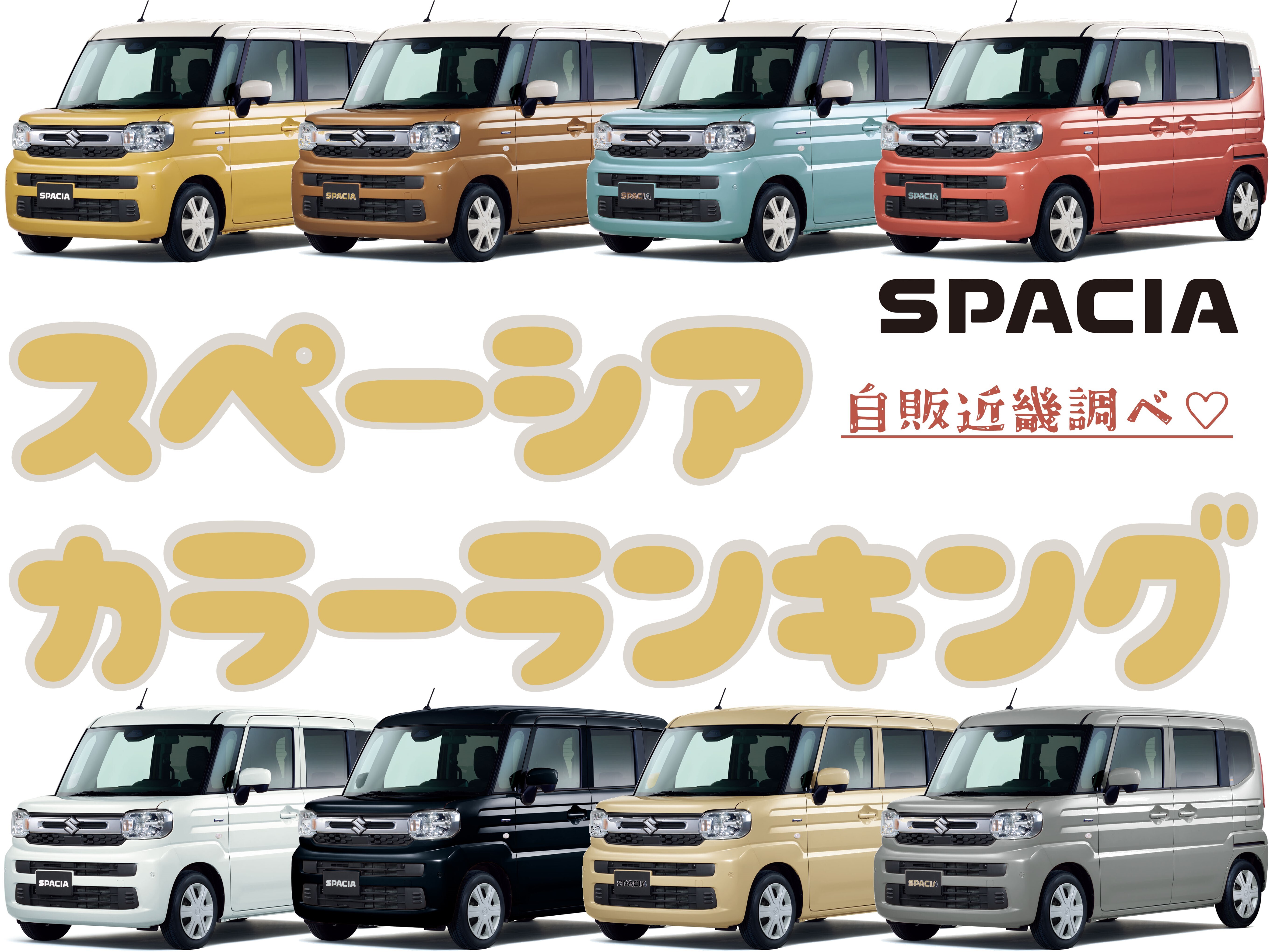 スペーシアの色選び完全ガイド2026｜人気カラーと後悔しない決め方