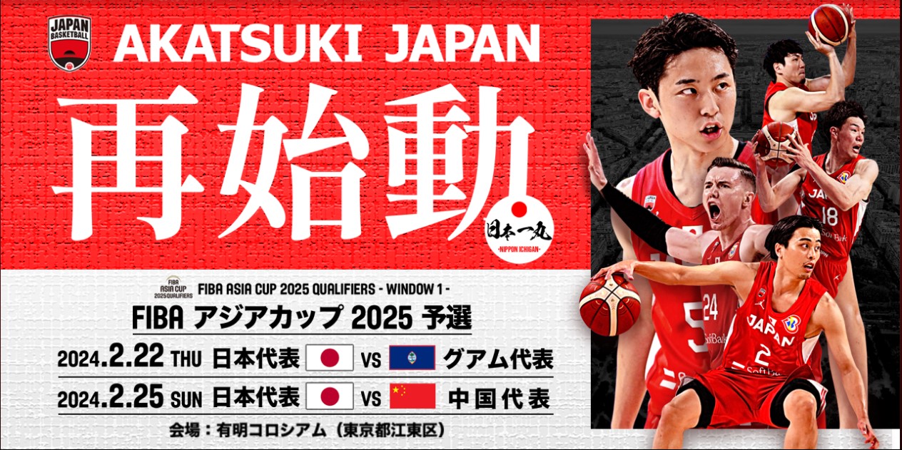 【2026最新】バスケットボール男子日本代表の試合日程・テレビ放送ガイド！W杯予選とアジア大会の激闘を見逃すな