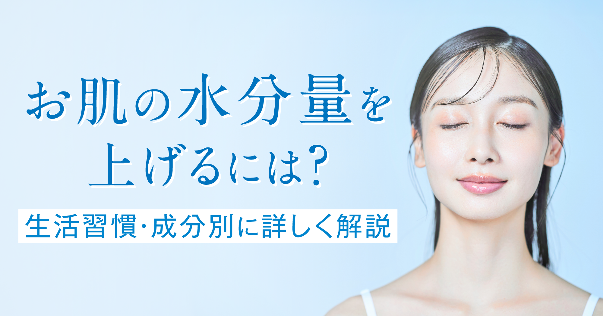 【2026年最新リポート】乾燥肌の常識が変わる——科学的エビデンスが明かす「根本的保水力」を引き出す新常識