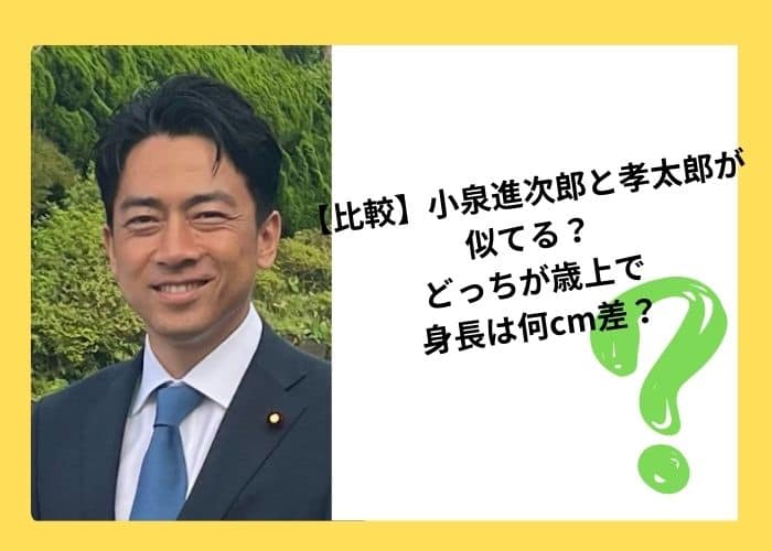 小泉孝太郎と進次郎は似てる？顔・声・話し方の共通点を徹底検証