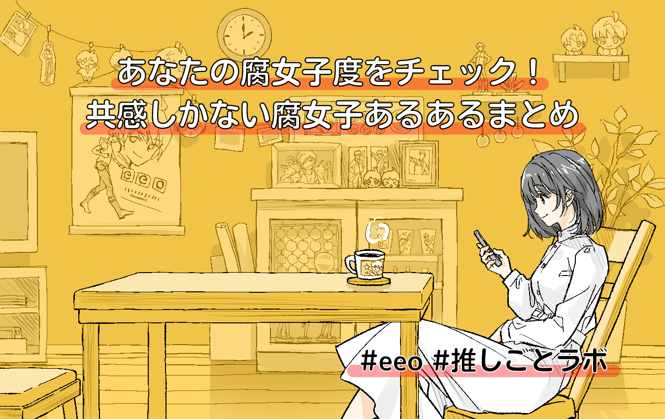 腐女子とはどんな意味？語源や夢女子との違い・最新生態を徹底解剖