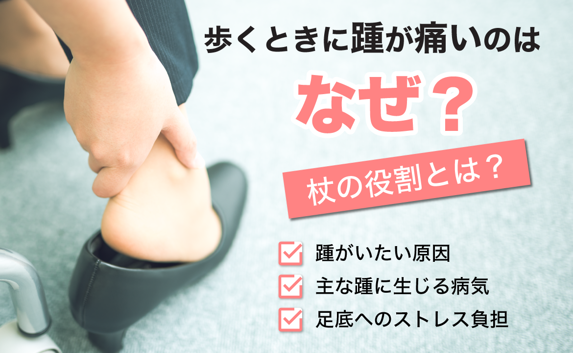かかとが歩くと痛い原因と治し方｜朝の一歩目の激痛を防ぐ2026年最新対処法