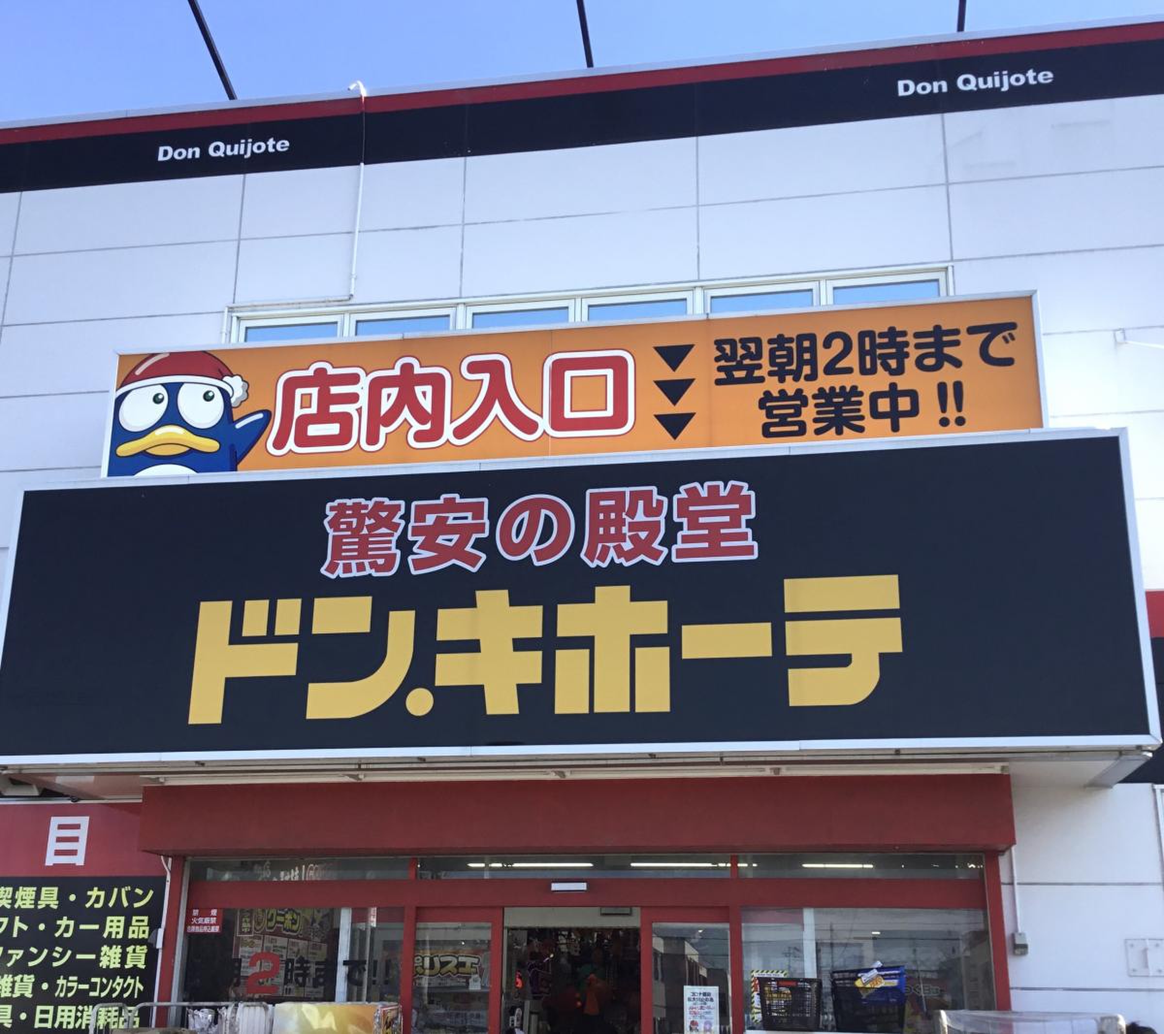 【2026最新】ドンキホーテ平岡店の営業時間・チラシと混雑攻略ガイド