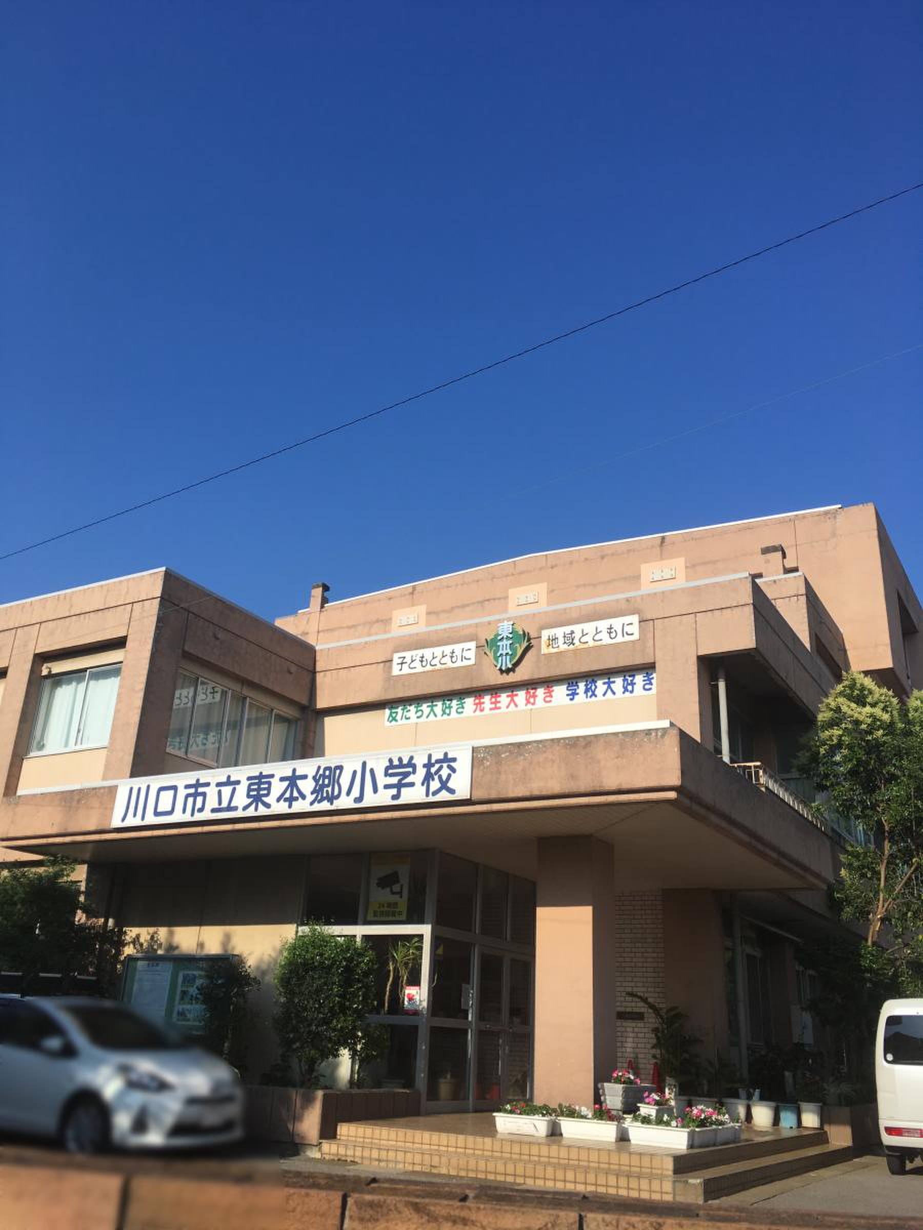 川口市立東本郷小学校の評判・学区と児童数動向を徹底解剖【2026年最新】