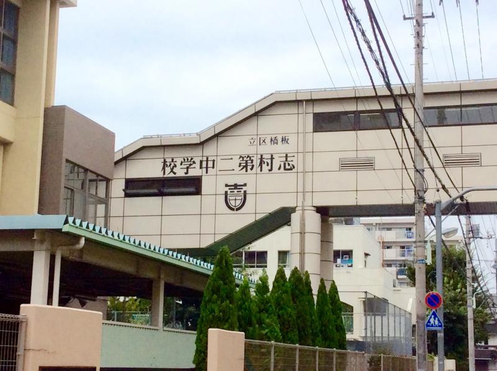 志村二中が生んだ喜劇王のルーツと世界企画の独占リーク情報の全貌